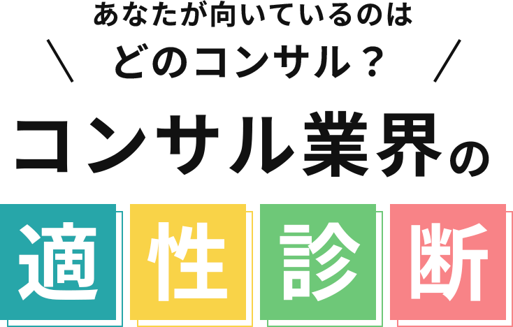 コンサル業界の適性診断